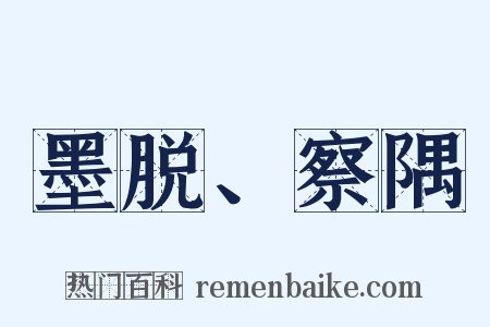 墨脱、察隅是什么意思的图片